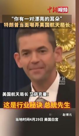 “你有一对漂亮的耳朵”！特朗普当众嘲弄美国航天局长，一句话藏尽白宫权力算计
 