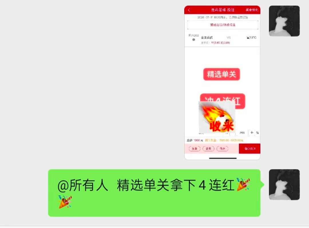 精选单关四连红顺利拿下，兄弟们稳稳收获，今日加餐安排到位！ 