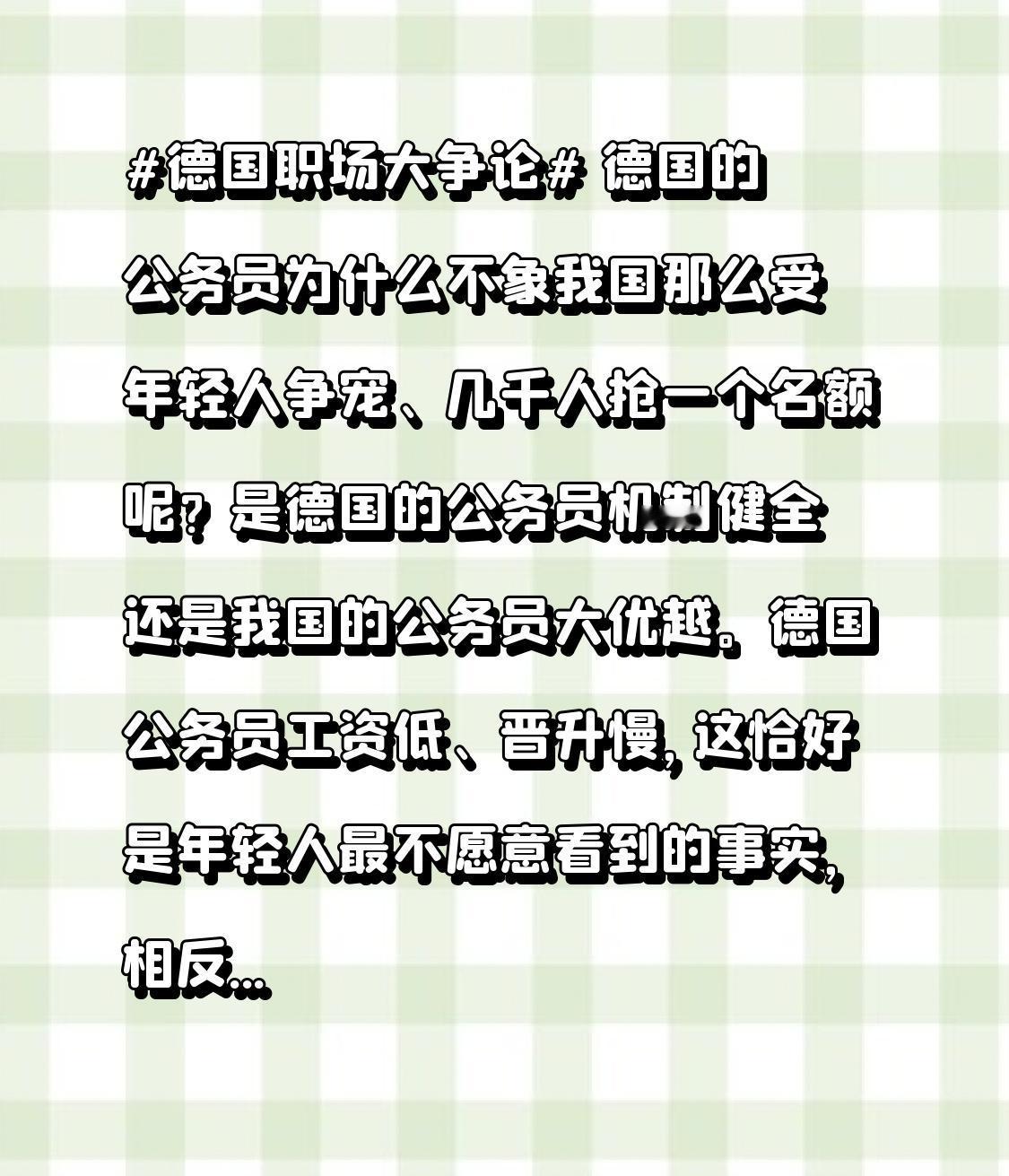 为何德国的公务员不像在我国这般受年轻人追捧，出现几千人争抢一个名额的情况呢？是德
