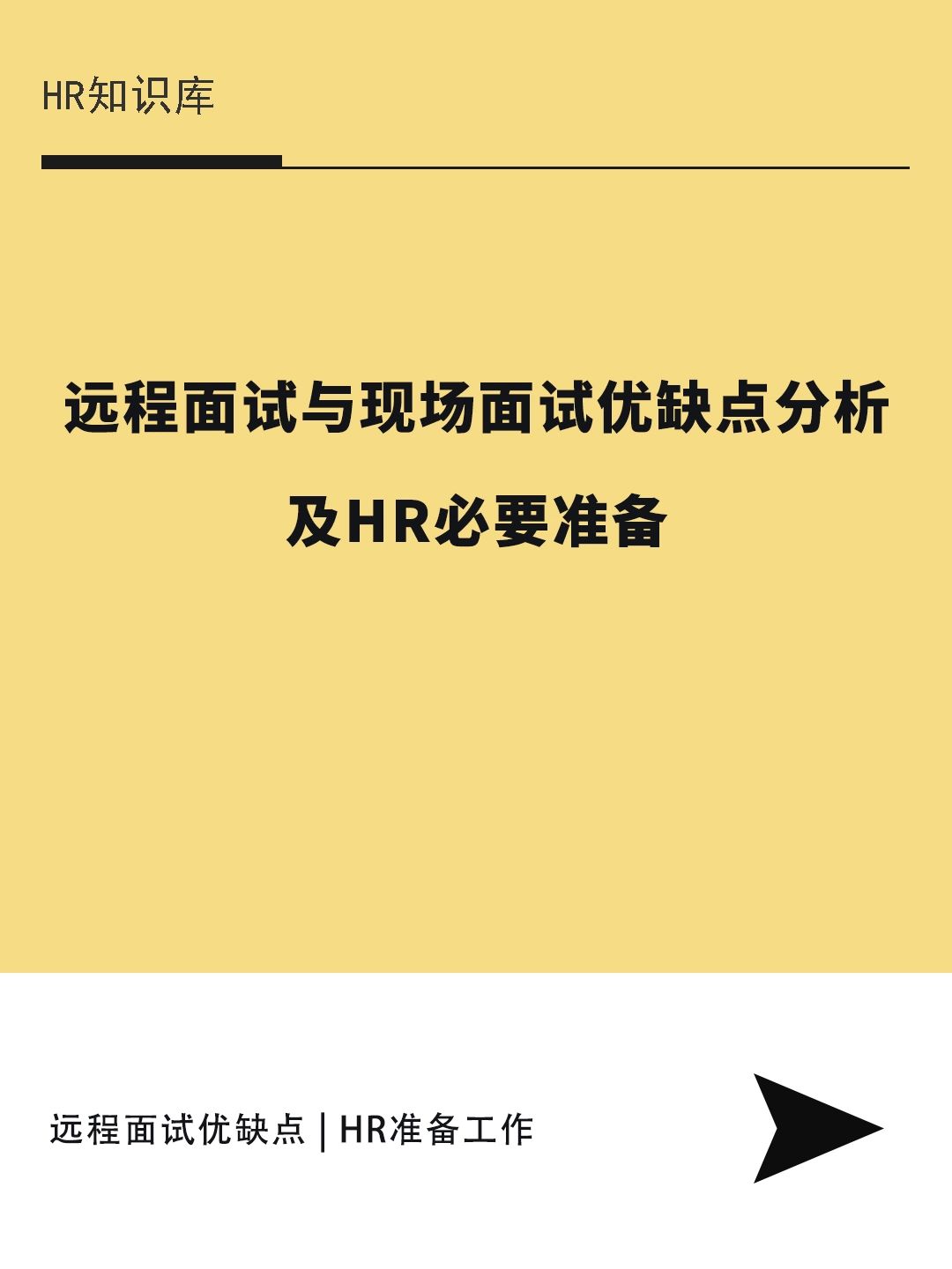 HR干货 | 远程面试优缺点及HR必要准备
