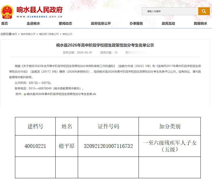 响水公示2026年高中招生政策性加分考生名单，涉及1人，即：嵇平原因系五级残疾军