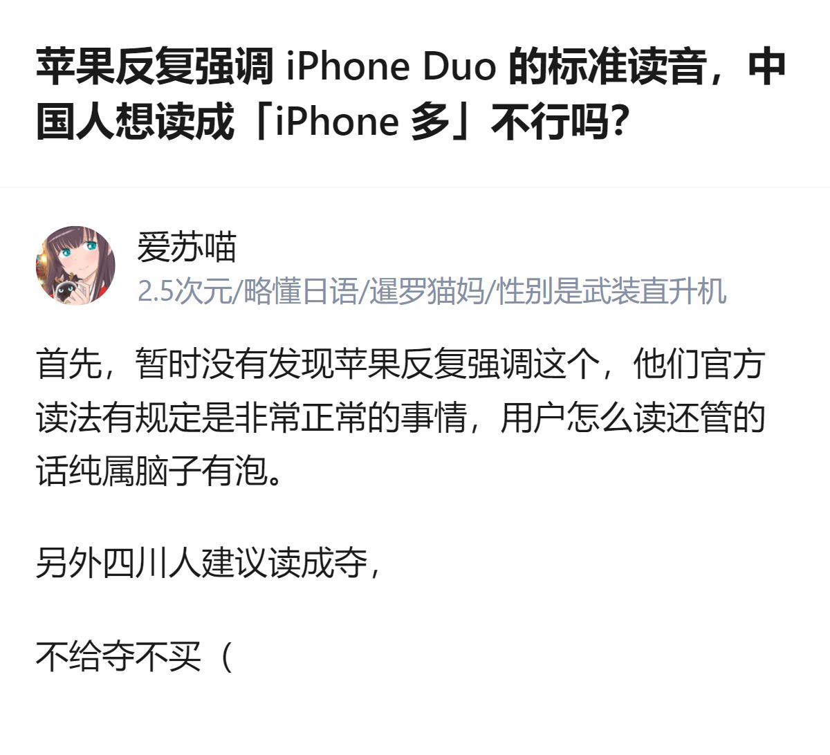 苹果官方强调iPhone Duo的标准读音，可不少人觉得读“iPhone多”顺口