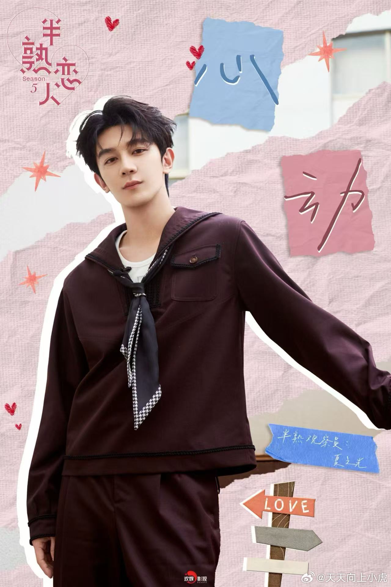 💕 欢娱影视演员 ✘ 夏之光  💕半熟恋人  第五季     半熟小屋  心