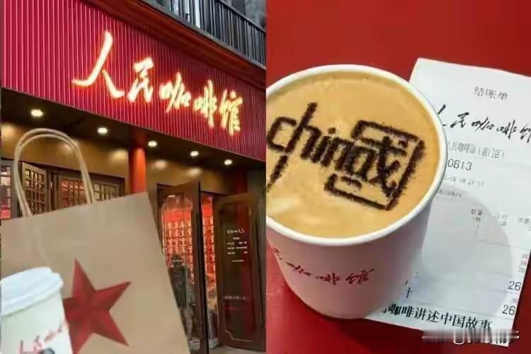 商家不该以“人民的名义”赚人民的钱！[呲牙]竟然有商店开“人民咖啡馆”连锁店，这