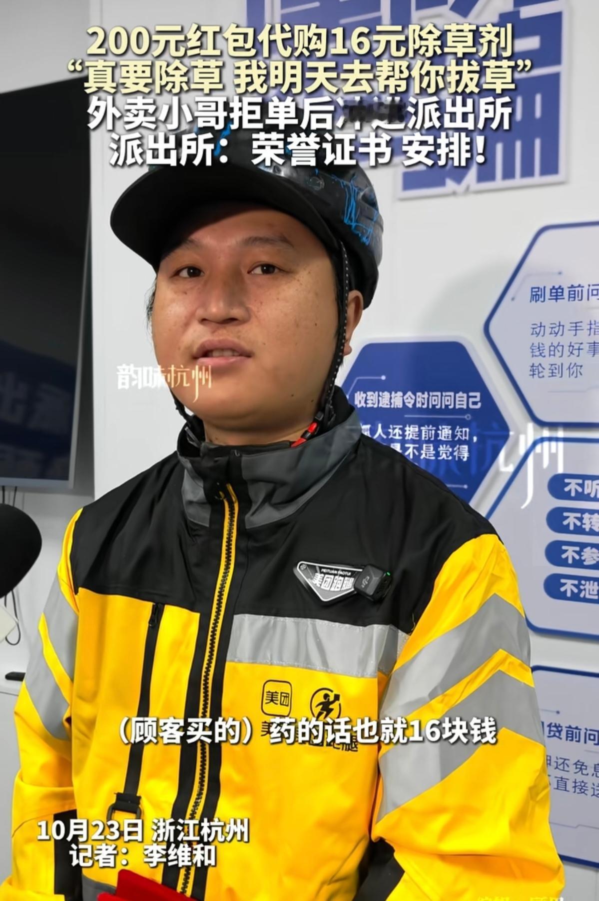 16元除草剂与200元红包之间，他选择退回红包走进派出所！

深夜的一单跑腿，商