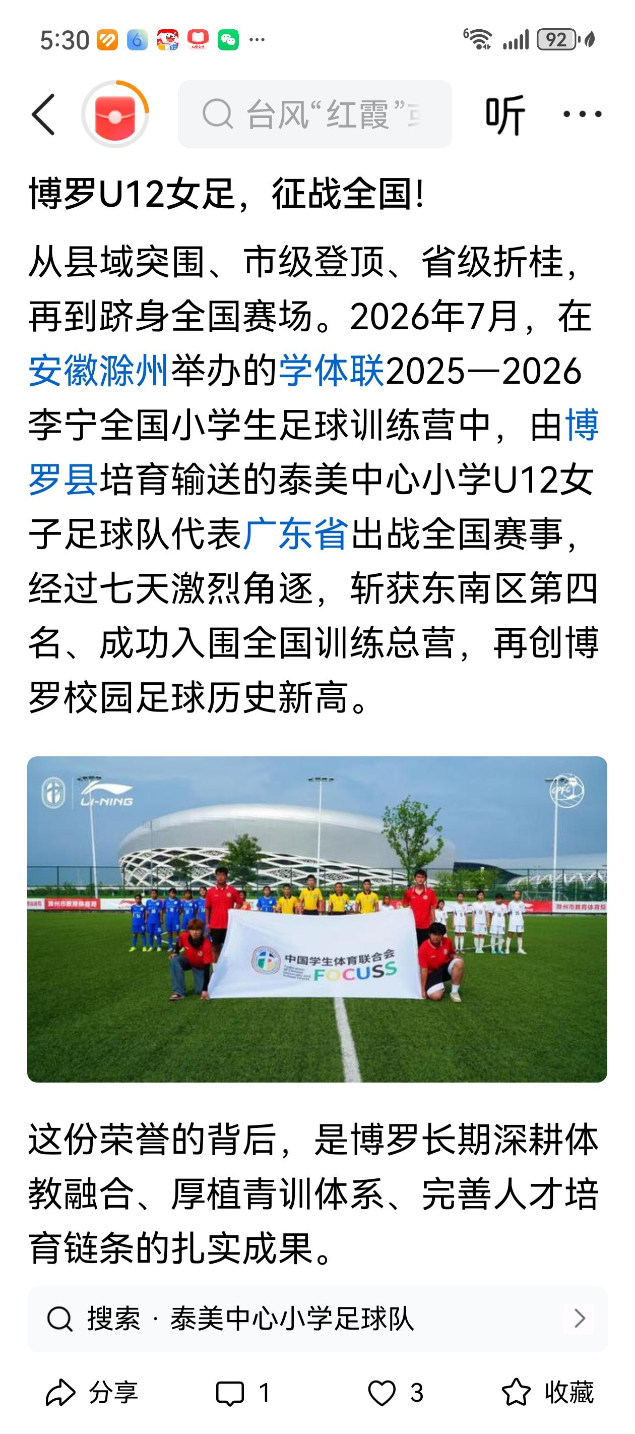 没想到博罗的泰美中心小学，女子足球队这么厉害。
从惠州走到广东省，现在已经走向全