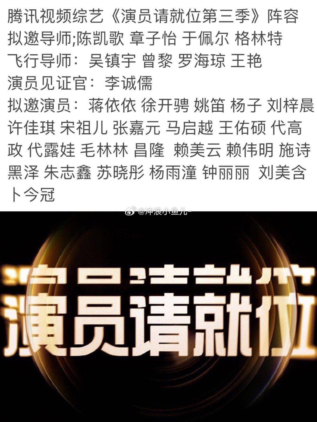 腾讯视频综艺《演员请就位第三季》阵容拟邀导师;陈凯歌 章子怡 于佩尔 格林特飞行