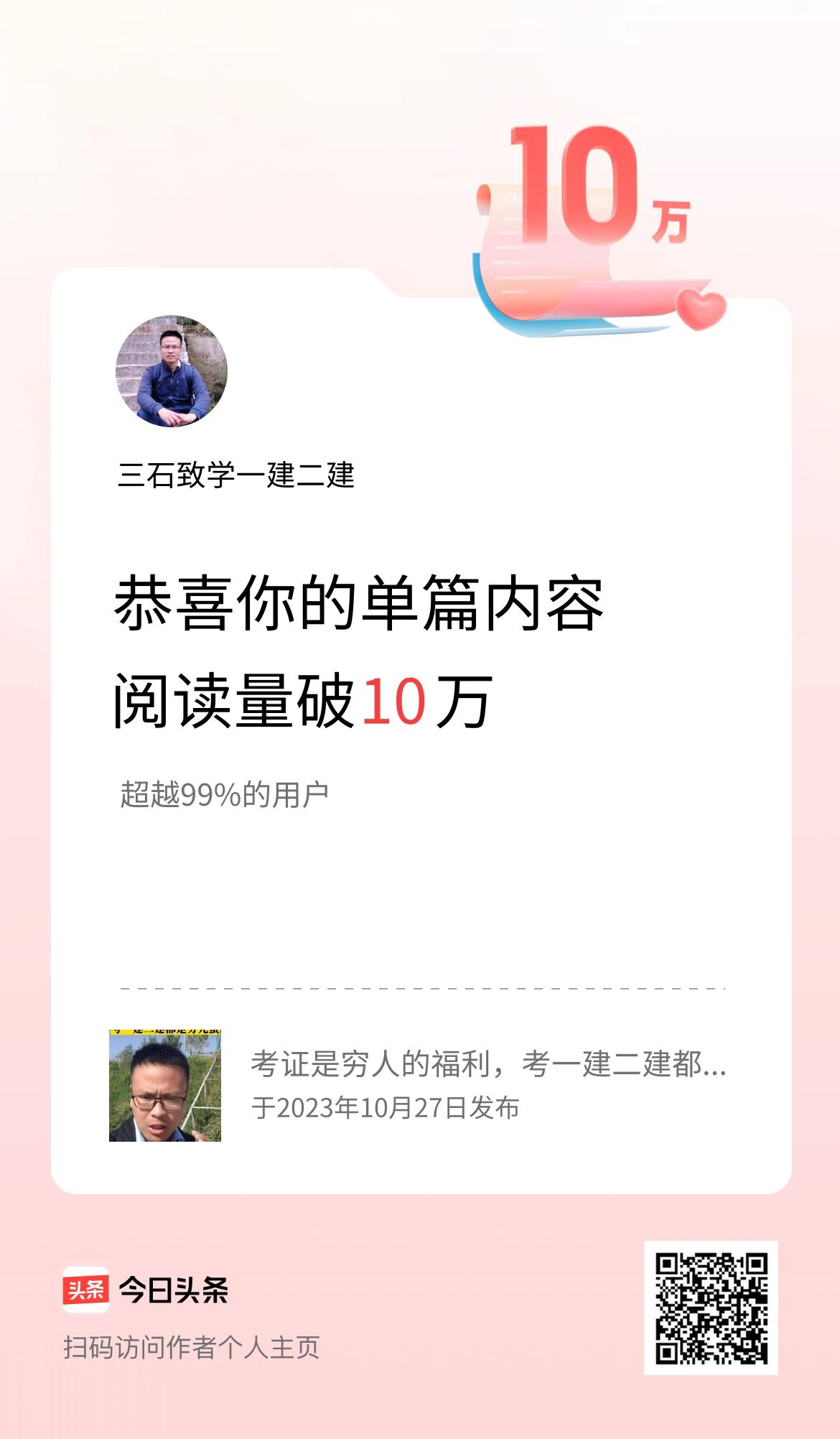 单篇内容获得阅读量破10万啦！
