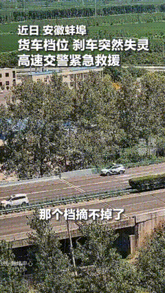 安徽蚌埠高速上，一辆大货车突然失控，刹车失灵，档位卡死。司机只能眼睁睁看着车子以