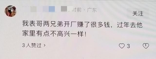 有人说：我表哥两兄弟开场赚了很多钱，过年去他家里有点不高兴一样！
有人回：那就断