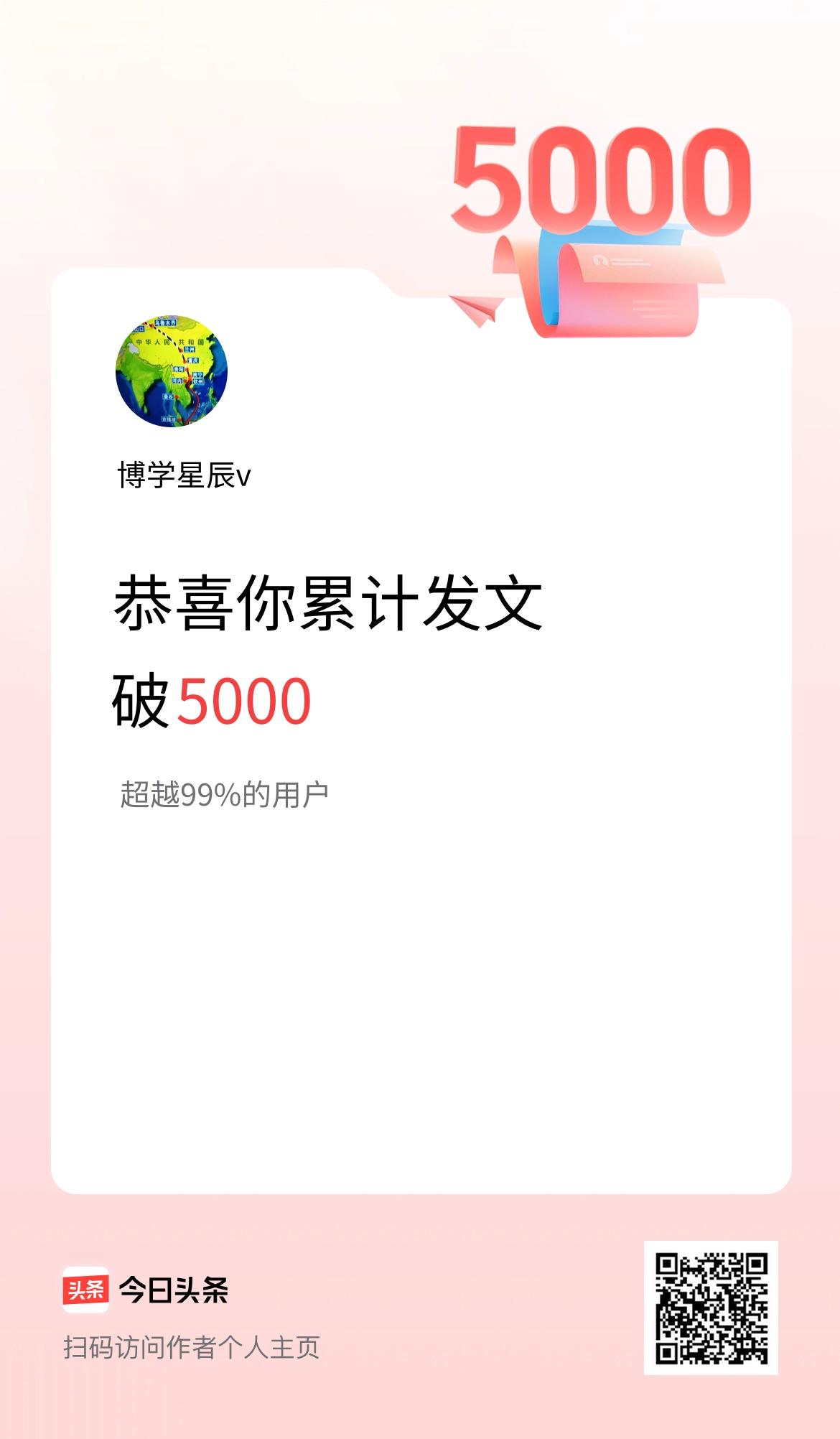 我在头条累计发布内容破5000啦！