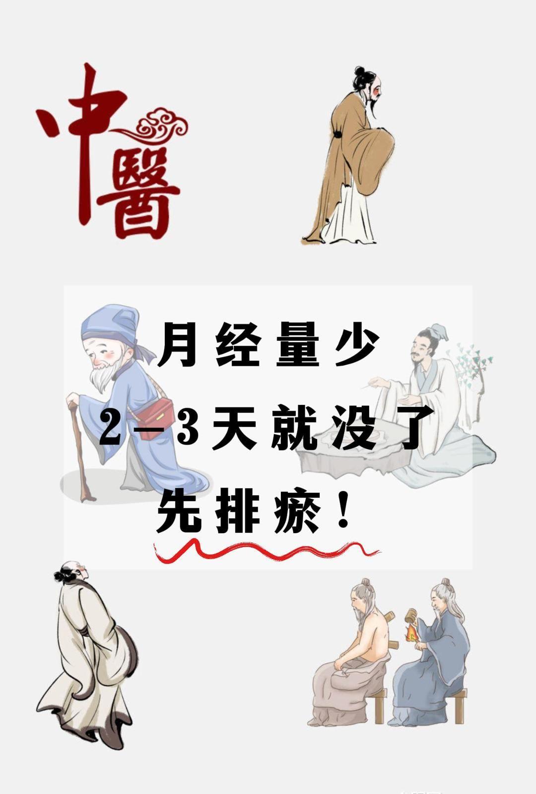 月经量少，2-3天就没了，先排瘀。