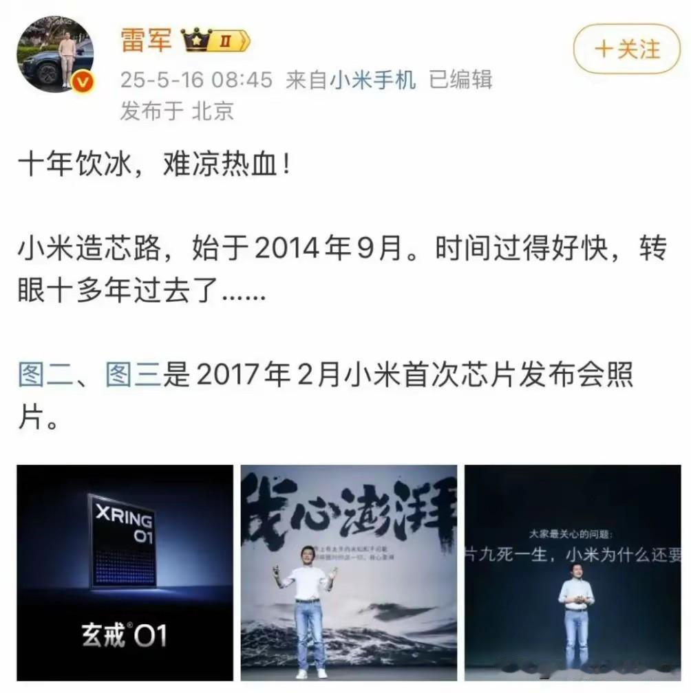 雷军在此刻祭出芯片自研大旗！意义深远时机成熟。用他的话来说：十年饮冰，难凉热血！