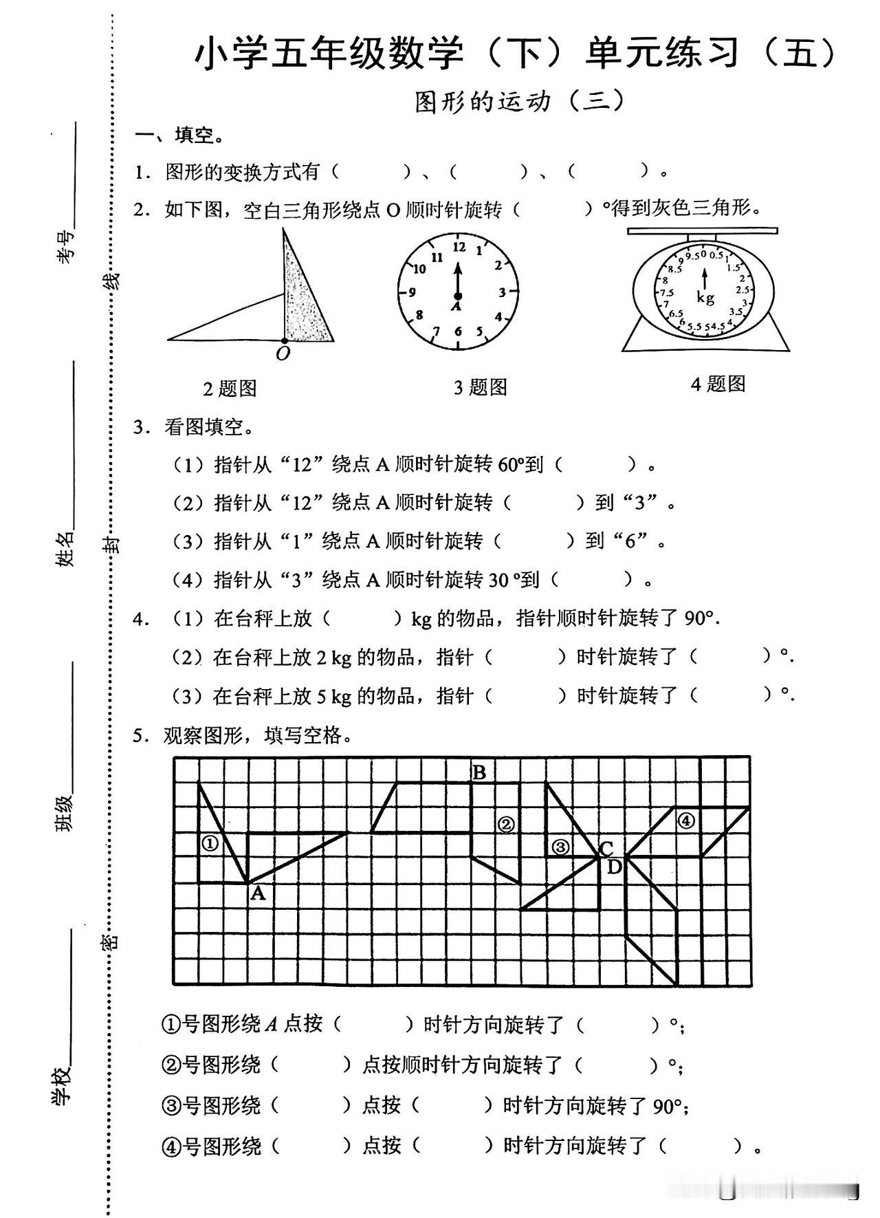 五年级下册数学第五单元练习：图形的运动（三）
