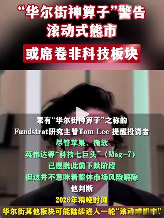 “华尔街神算子”警告⚠️，
滚动式熊市或席卷非科技板块！
当下的大a就是这样的情