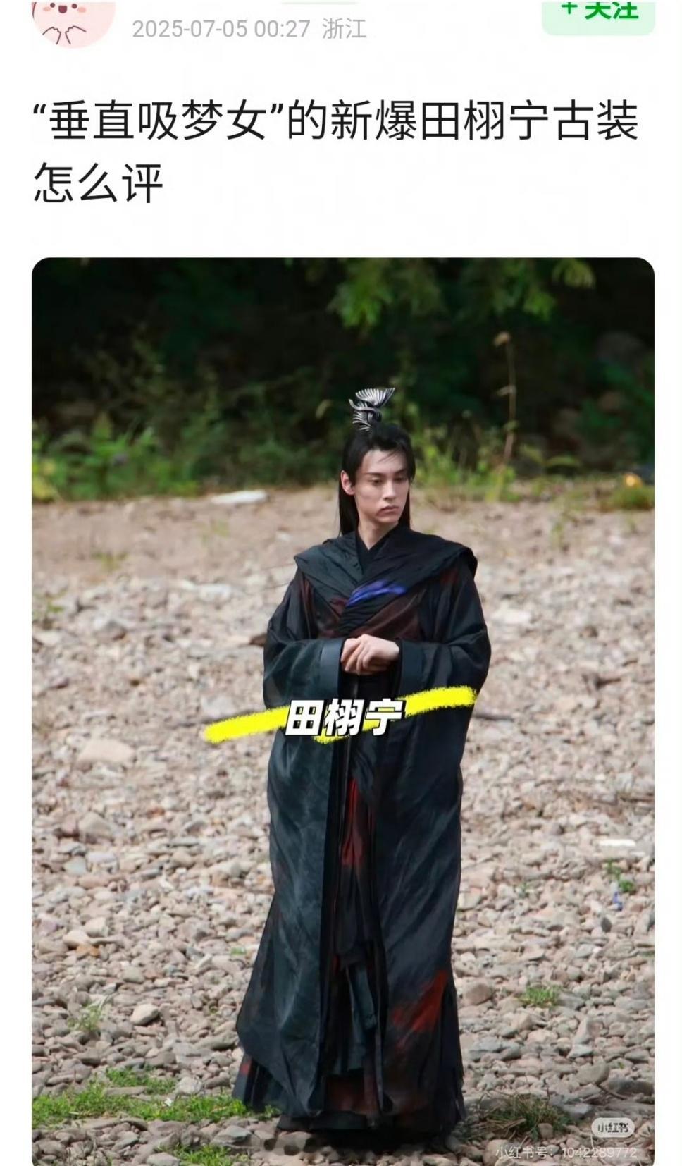 新爆爆田栩宁古装怎么评？ ​​​
