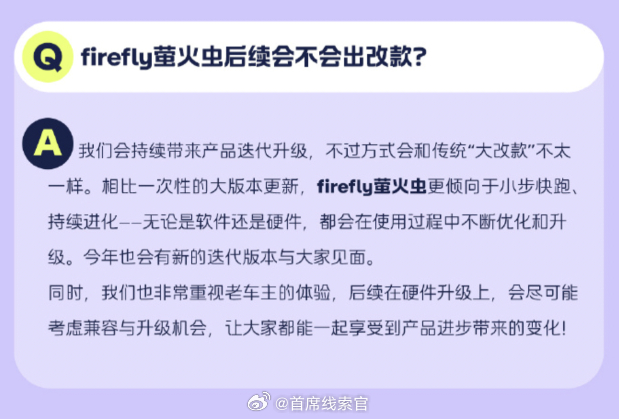 firefly 萤火虫官方发文：- 今年会有新的迭代版本。308_IO新能源汽车