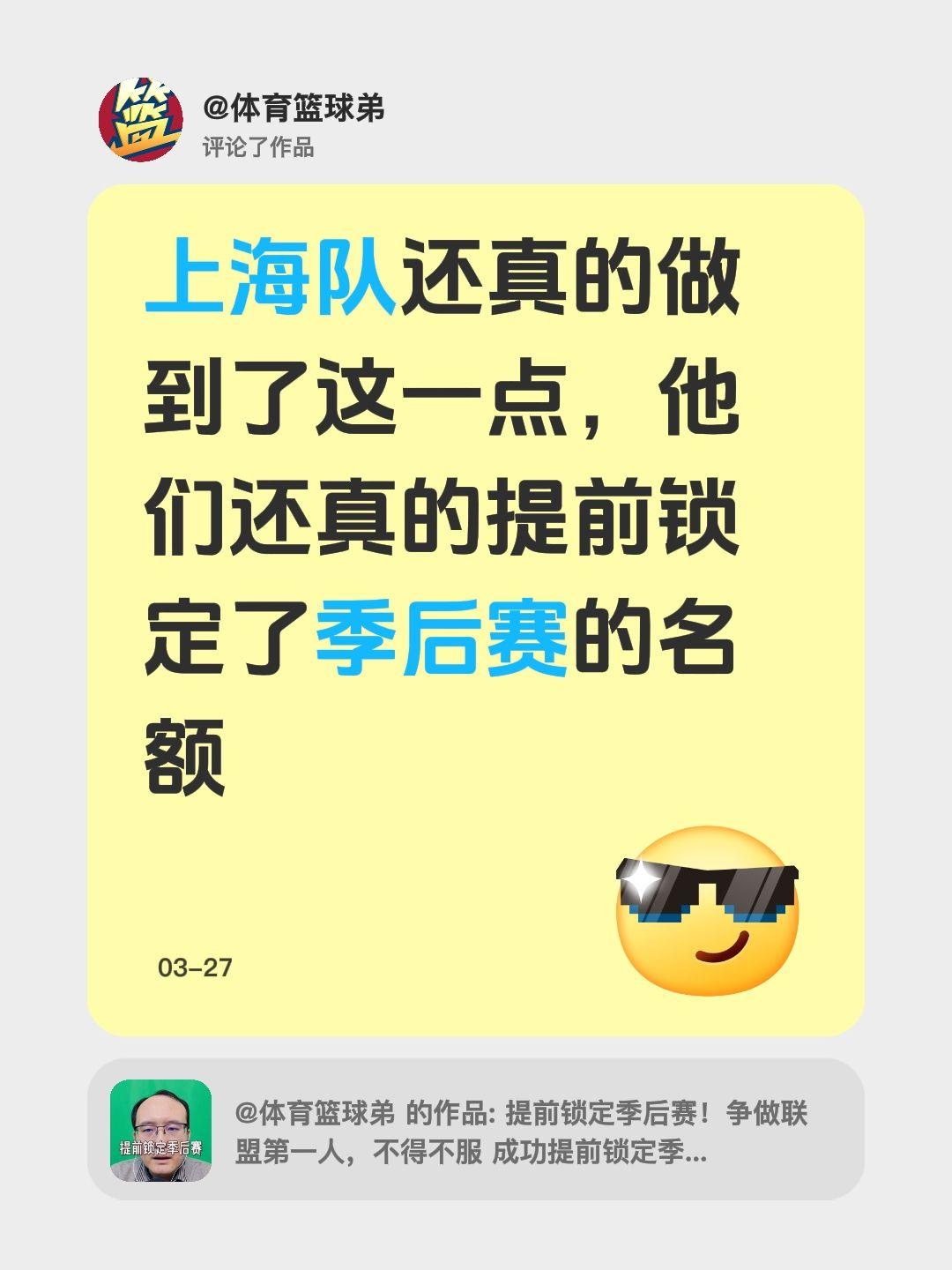 我评论了 的作品： 上海队还真的做到了这一点，他们还真的提前锁定了季后赛的名额