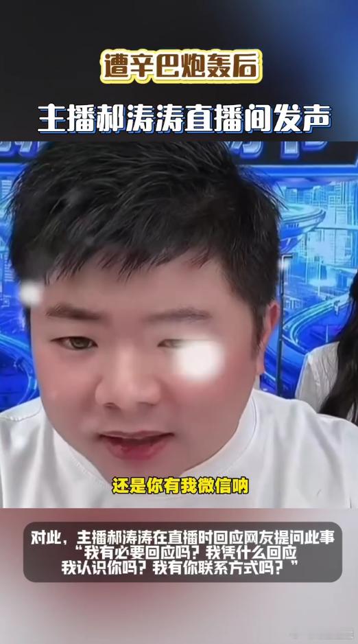 主播郝涛涛回应遭辛巴炮轰面对舆论风波，郝涛涛直言无需回应，态度疏离淡然，静待后续