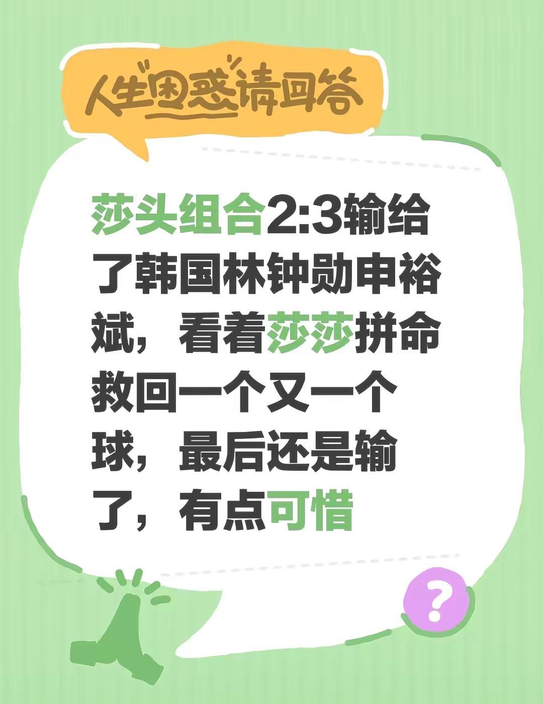 莎头组合2:3输给了韩国林钟勋申裕斌，看着莎莎拼命救回一个又一个球，最后还是输了
