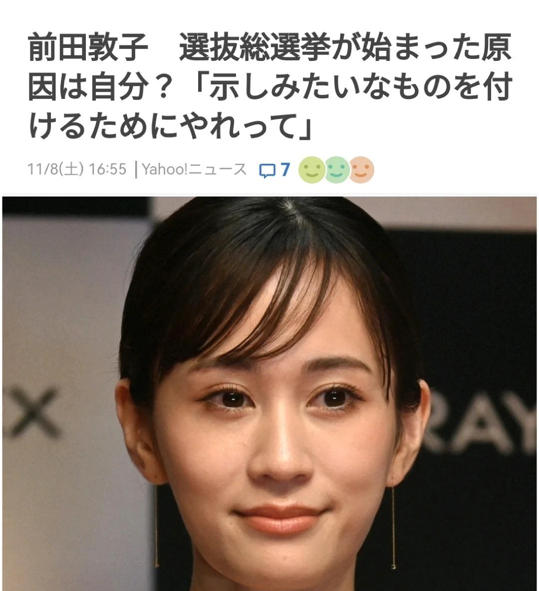 前田敦子坦言是我导致akb总选的诞生
前AKB48成员、女演员前田敦子在8日播出