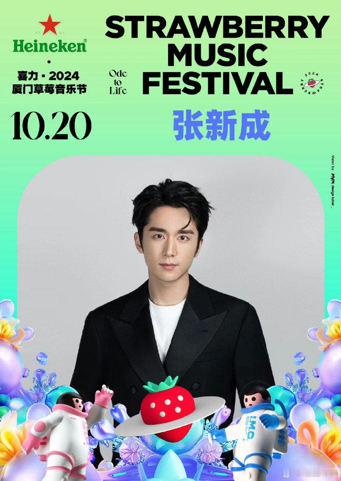 #张新成加盟草莓音乐节# 张新成加盟草莓音乐节，好想去现场#张新成官宣加盟草莓音