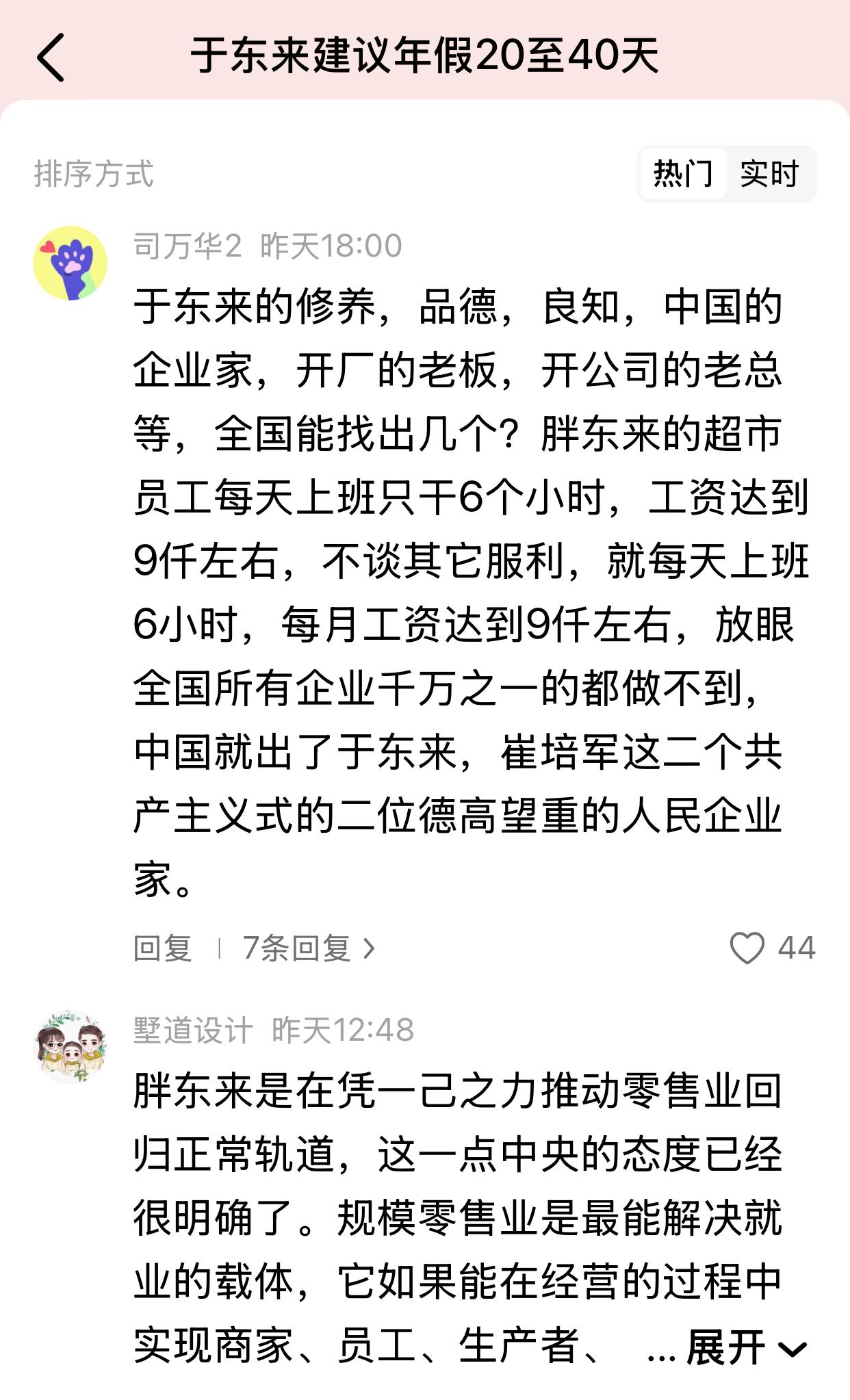 胖东来建议延长年假。看到一条消息说：胖东来的超市员工每天上班只干6个小时，工资达