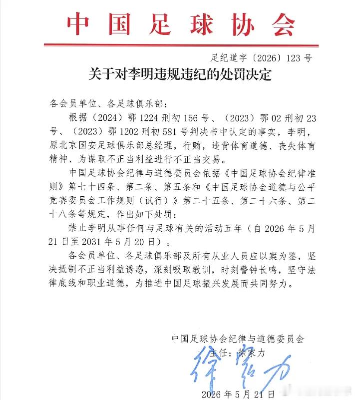  中国足协官方公布第三批禁足名单，原国安总经理李明行贿等不正当交易，被禁足5年。