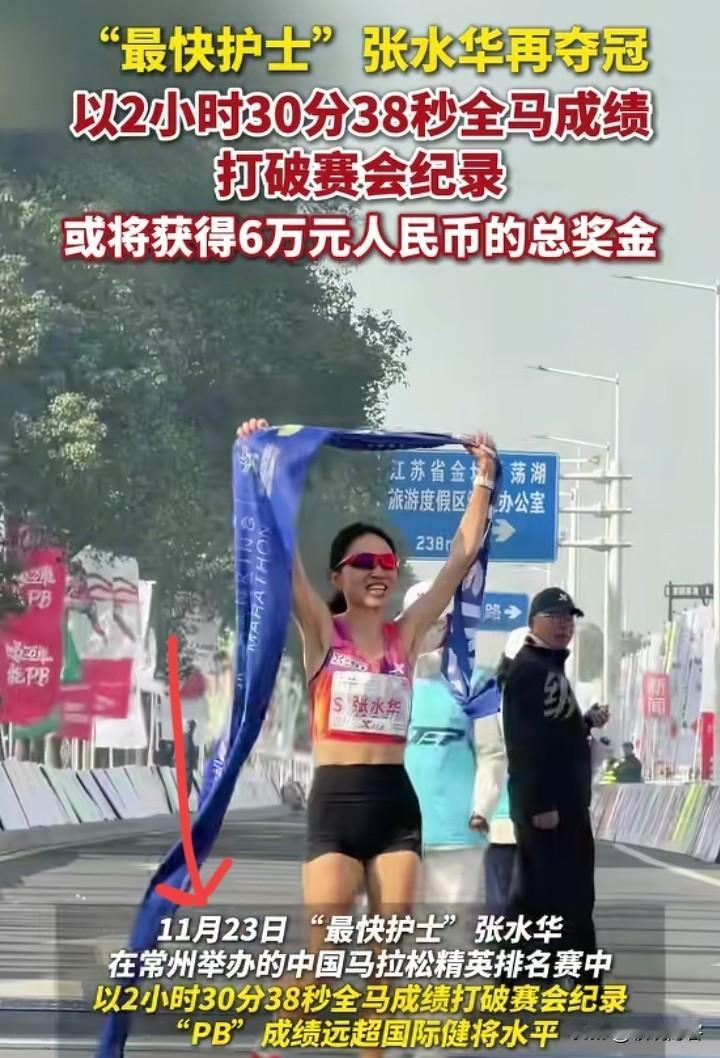 张水华，
跑马拉松的确比当护士要有名，这次她再次在全马上夺冠，而且还打破了赛会记