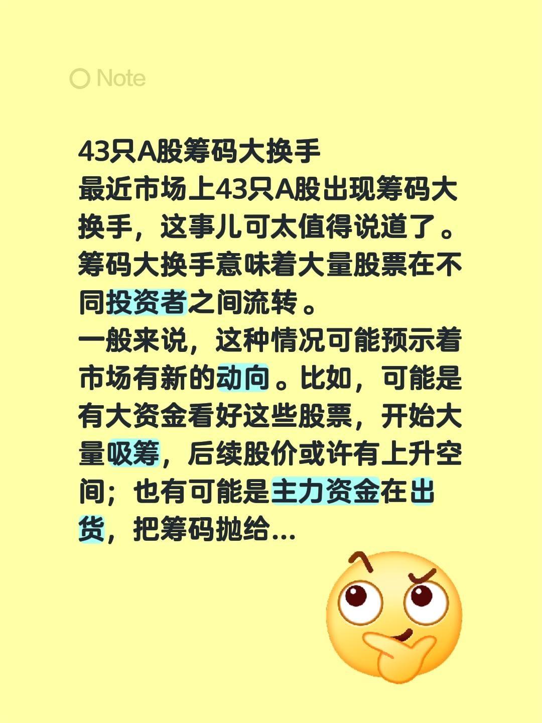 43只A股筹码大换手
最近市场上43只A股出现筹码大换手，这事儿可太值得说道了。