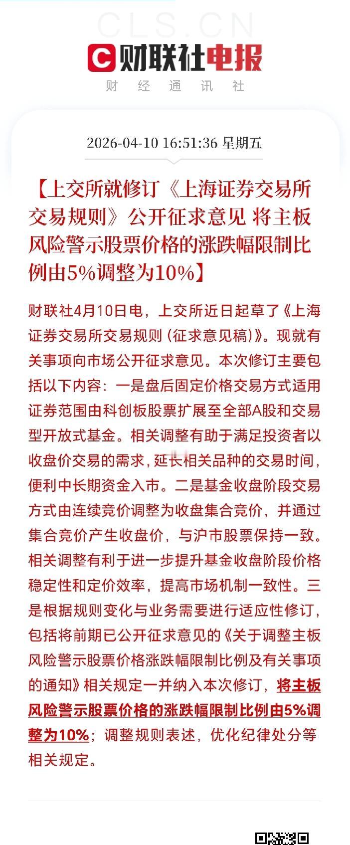 大消息啊！

主板风险警示股票价格涨跌幅比例5%到10%（征求意见）

对A股整