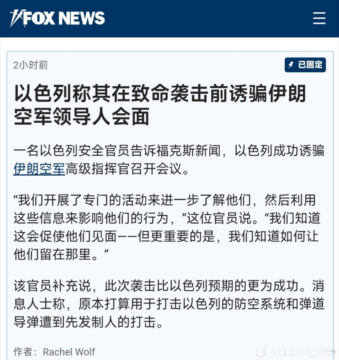 🚨据福克斯新闻援引以色列官员的消息:   以色列成功将伊朗空军高级指挥官诱骗到