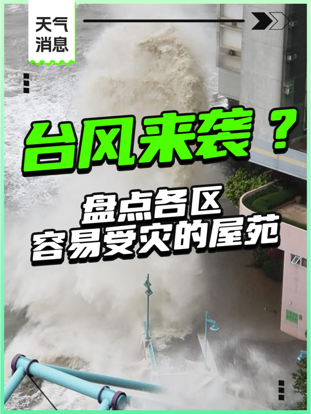 台风来袭？盘点各区容易受灾的屋苑