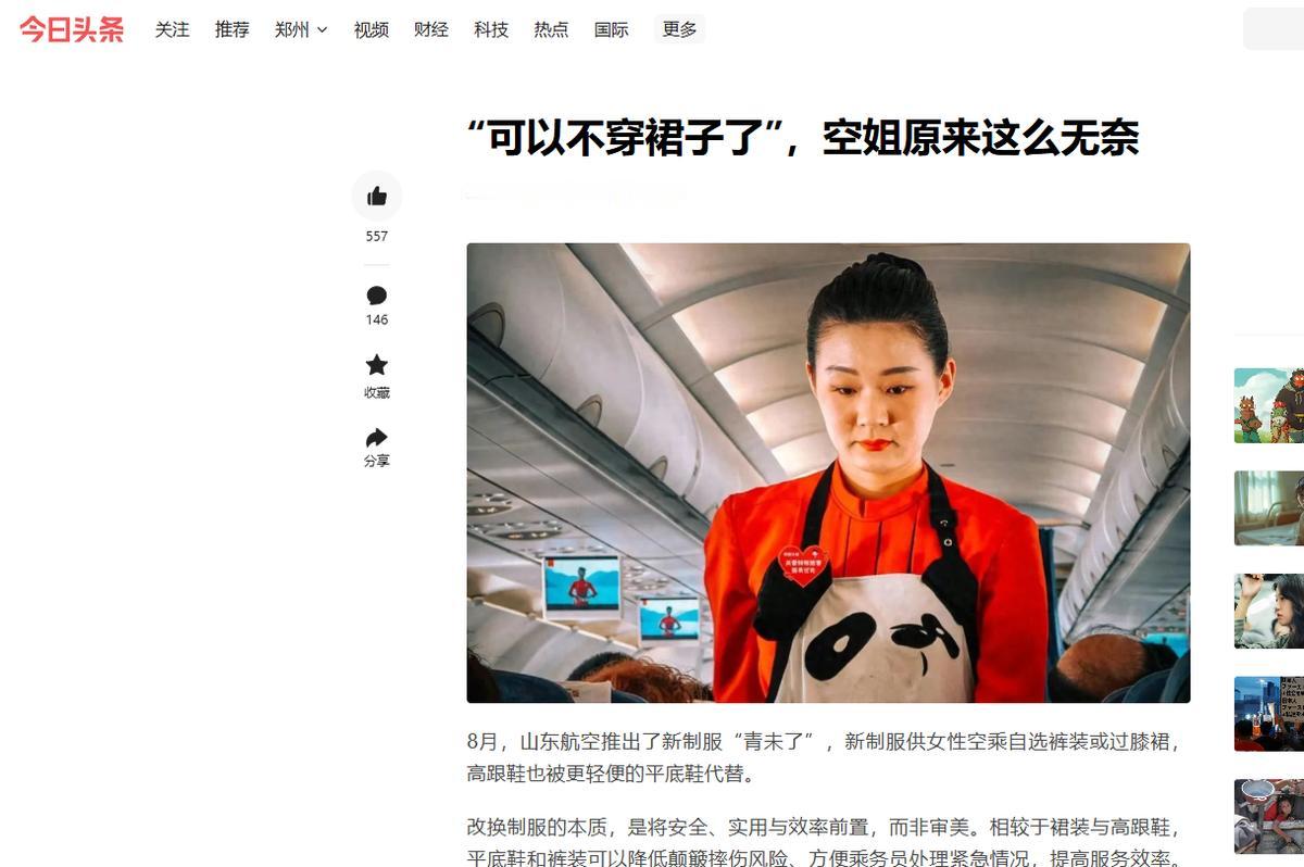今天在头条深一度频道榜单上看到了“可以不穿裙子了”，空姐原来这么无奈，这篇文章。