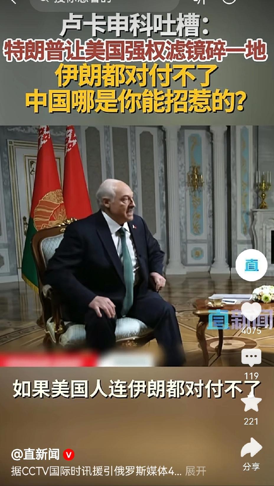 【卢卡申科吐槽美国：伊朗都对付不了，还招惹中国干嘛？】卢卡申科这吐槽太犀利了！他