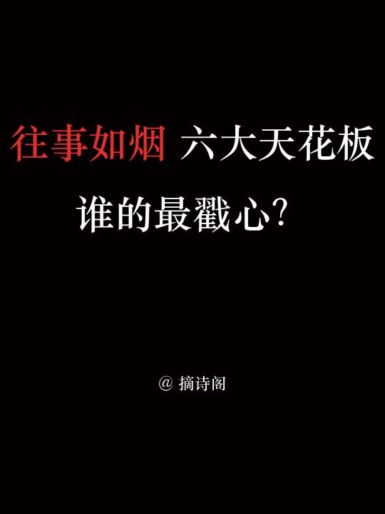 往事如烟的六大天花板，谁的最戳心？