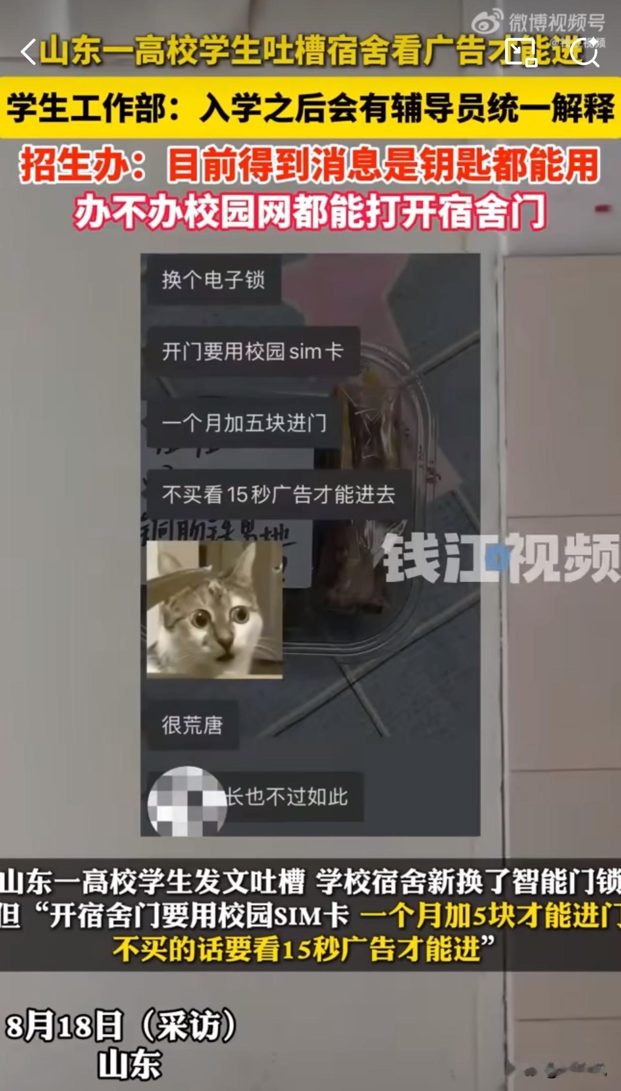 学生怒了！高校宿舍开门要先看广告？校方回应来了！

山东师范大学有学生在社交平台