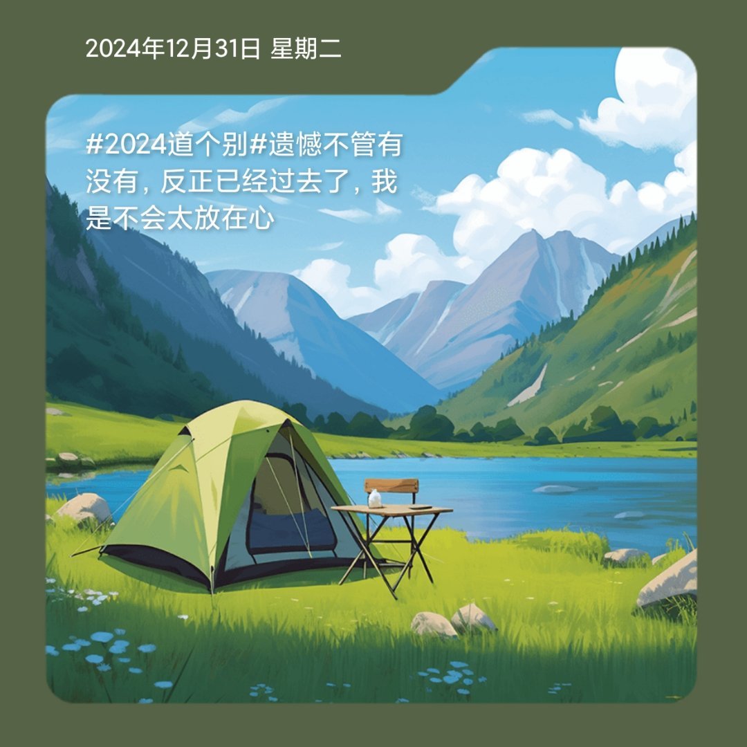 2024道个别 遗憾不管有没有，反正已经过去了，我是不会太放在心 