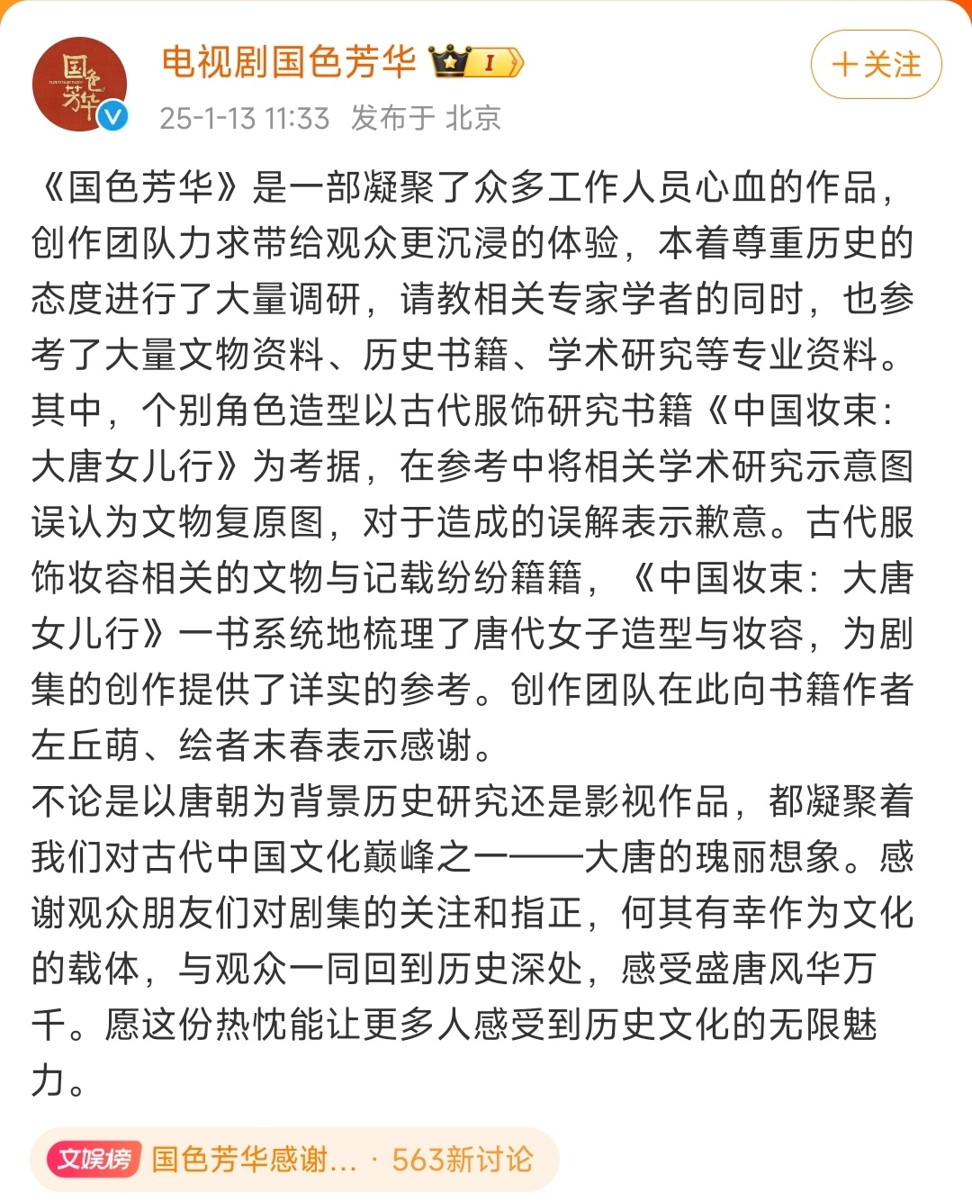 国色芳华感谢观众的关注和指正 国色芳华剧方致歉，感谢《中国妆束:大唐女儿行》一书