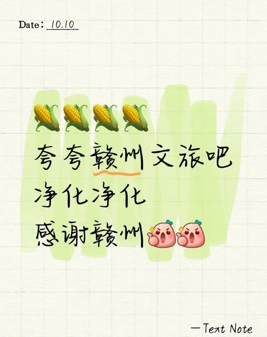 🌽夸夸吧🥺🥺
🌽🌽🌽🌽
夸夸赣州文旅吧
净化净化
感谢赣州[赞][