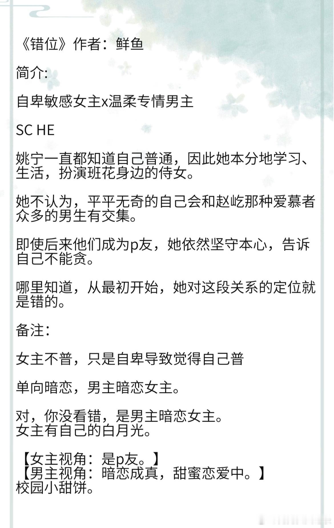 《错位》作者：鲜鱼 自卑敏感女主x温柔专情男主  SC  HE 女主不普，只是自