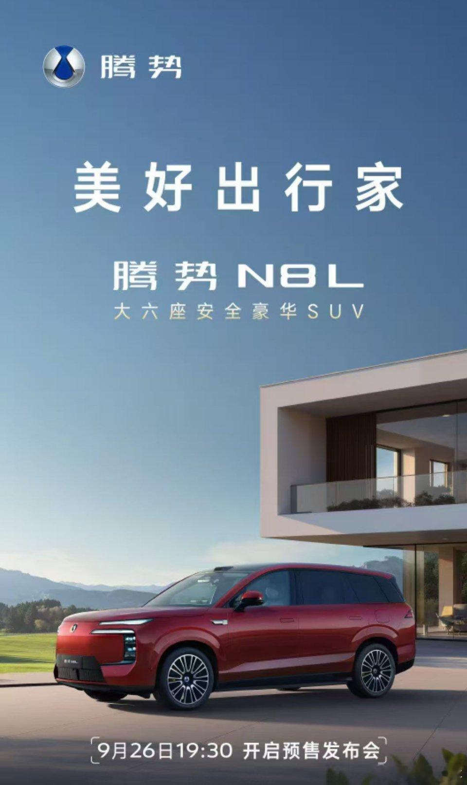 满载家的欢愉，解锁美好出行腾势N8L大六座安全豪华SUV今晚19:30，全网多平