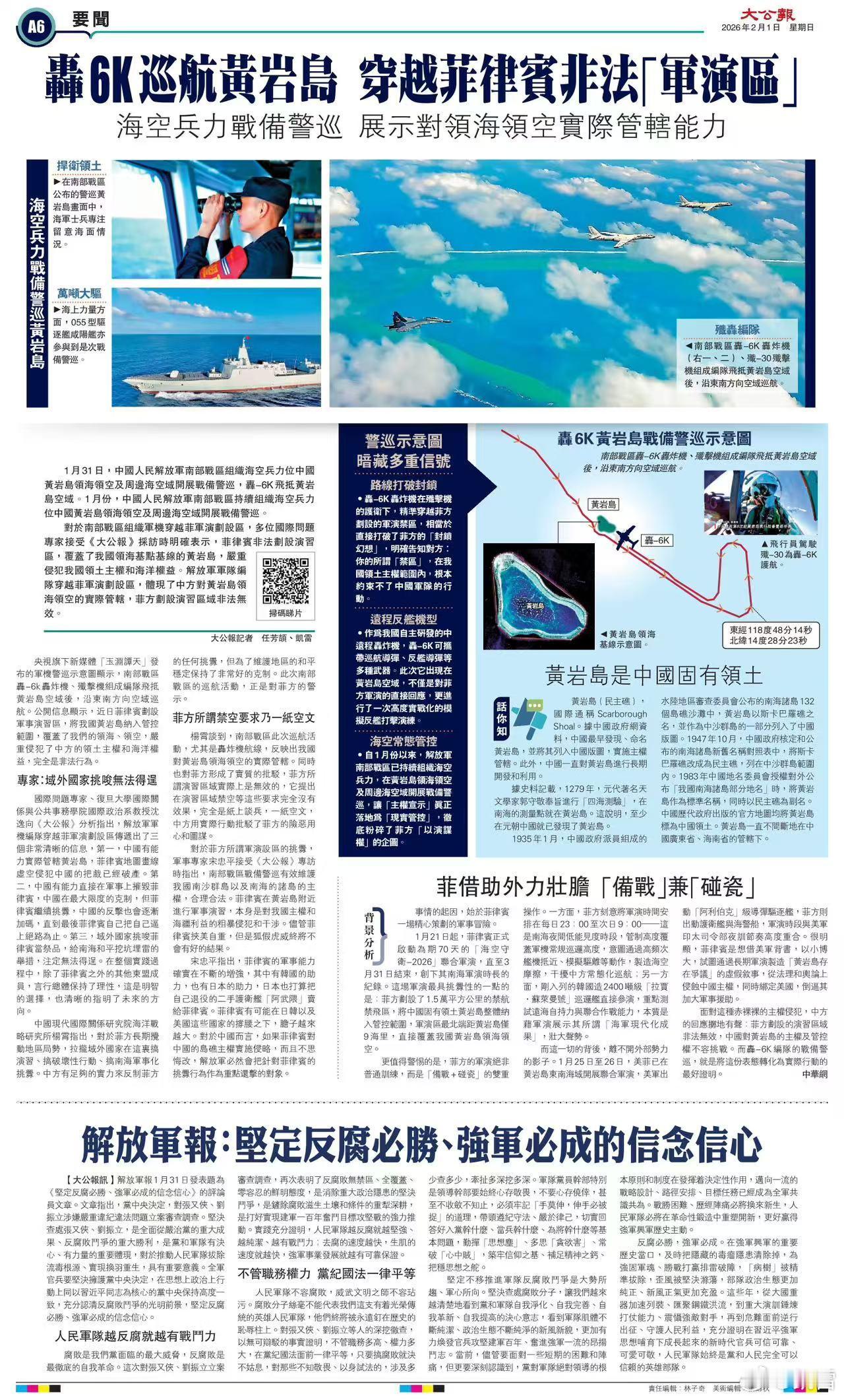大公报头条：巡航黄岩岛  轰6K穿越菲非法“军演区”复旦大学教授沈逸、军事专家宋