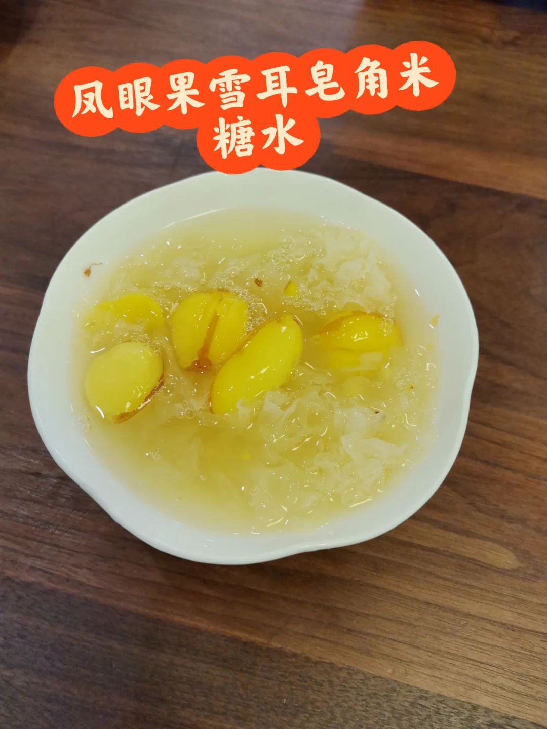广东人真的太会煲糖水了，凤眼果都能煲糖水