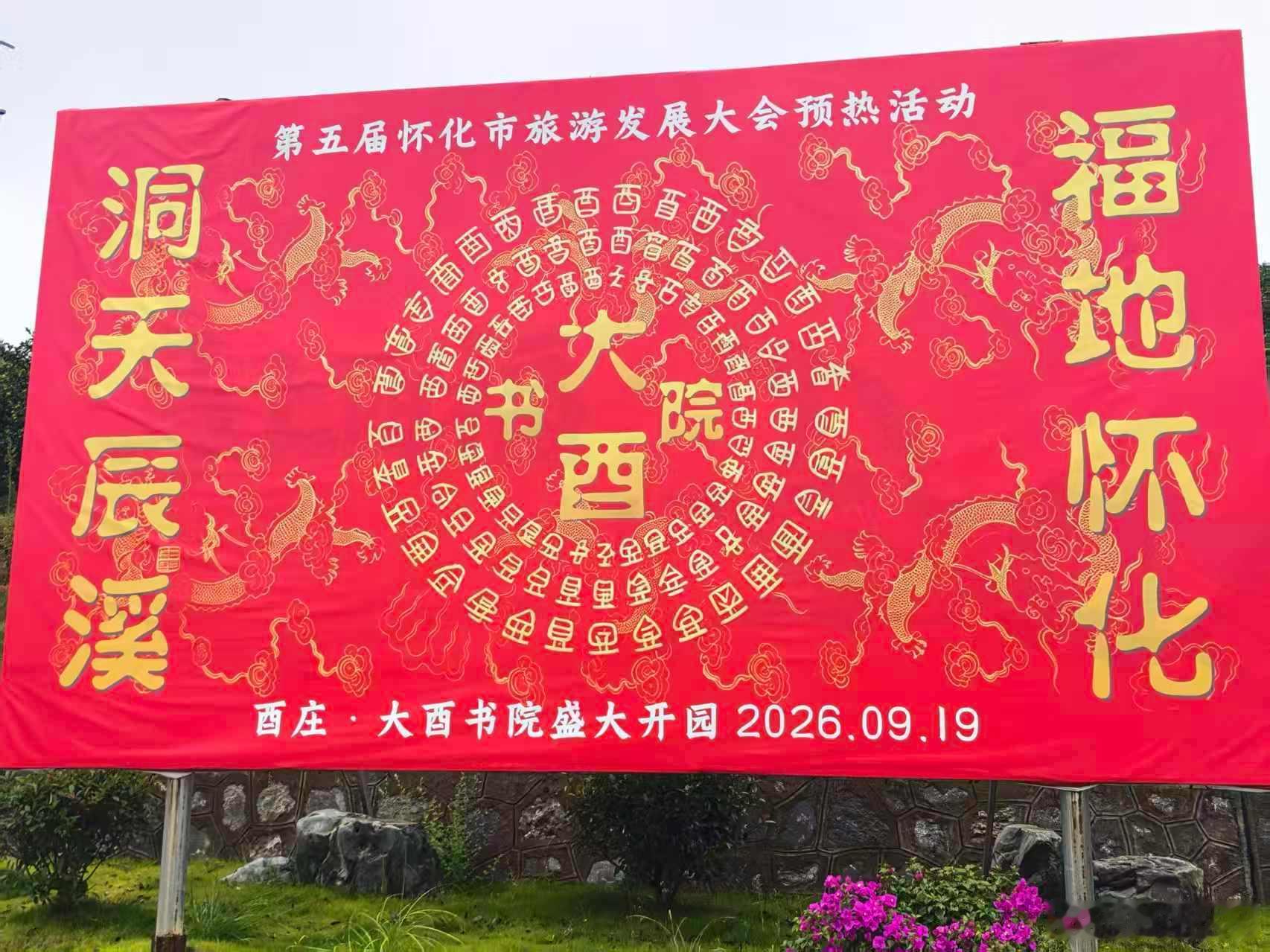 怀化市第五届旅游发展大会 办会兴城，大美辰溪焕新登场！第五届怀化市旅游发展大会2