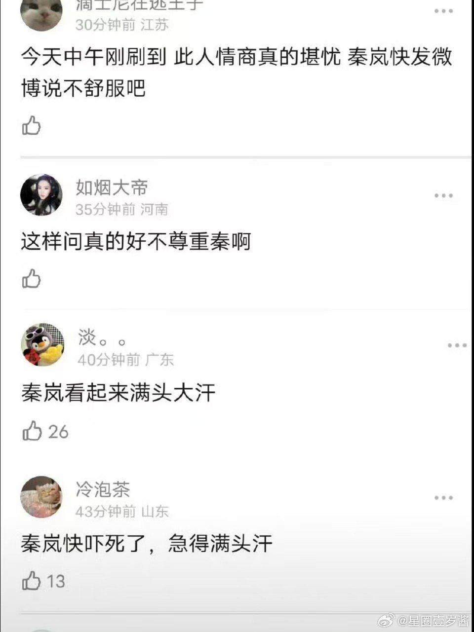 秦岚一下子都没控制好表情网友反感的是不舒服的标准 秦岚也不舒服了，看了一天大家的