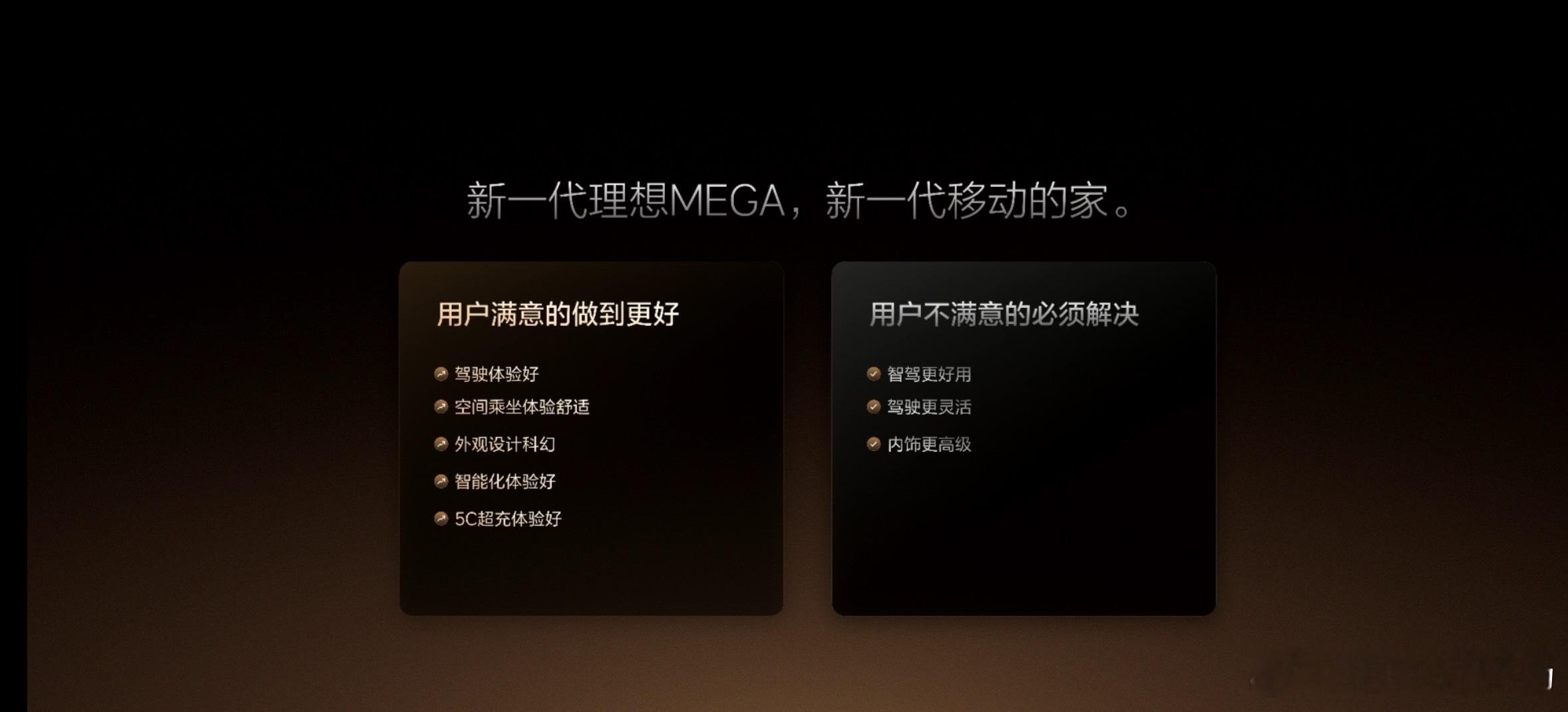 这个总结还是非常到位的！理想MEGA ​​​