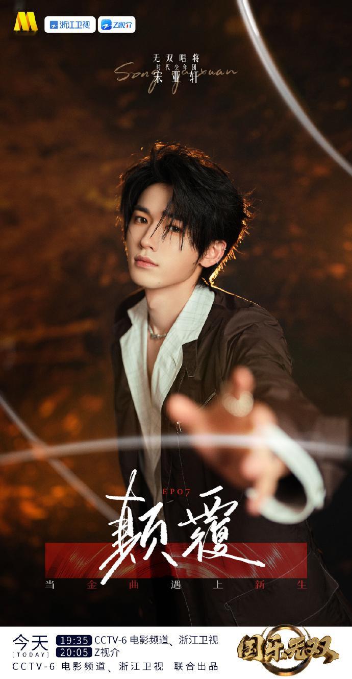 宋亚轩国乐无双金曲收官海报宋亚轩国乐无双金曲收官海报，期待宋亚轩《一半一半》舞台