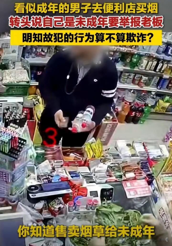 这属于是敲诈了吧！
去便利店买了包烟！
回头就拿着自己的身份证说自己只有17岁，