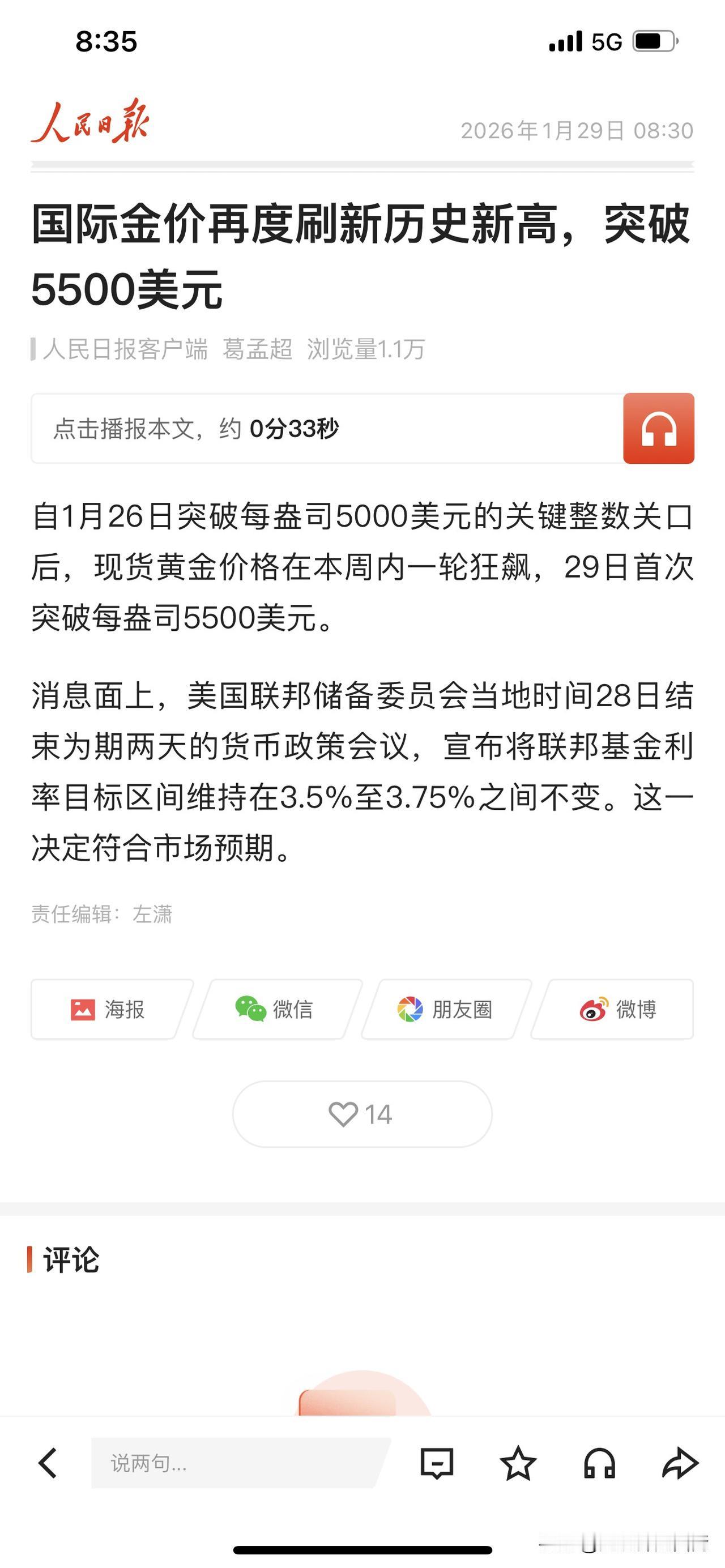 黄金突破5500美元，高盛说今年的目标价为5400美元，打脸不？所以说高盛这种辣